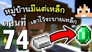 มายคราฟ 1.15.2: หมู่บ้านเงินล้าน #74 | Minecraft เอาชีวิตรอดมายคราฟ