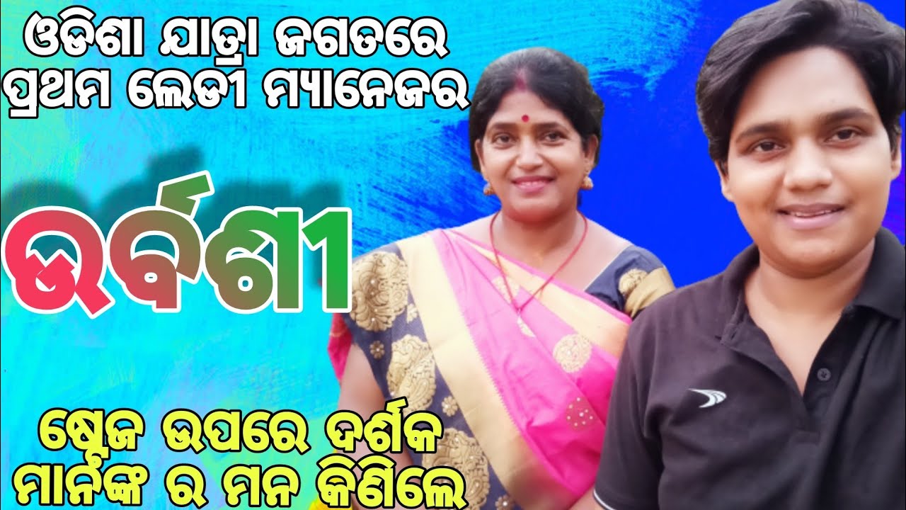 ଷ୍ଟେଜ ଉପରେ ଦର୍ଶକ ମାନଙ୍କ ର ମନ କିଣିଲେ 🥰//#odiavlogs //#jatra //#comedy //@ManasMadhu