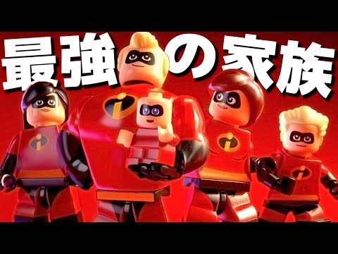 暴走！破壊！世界最強の家族！ - レゴ インクレディブル・ファミリー