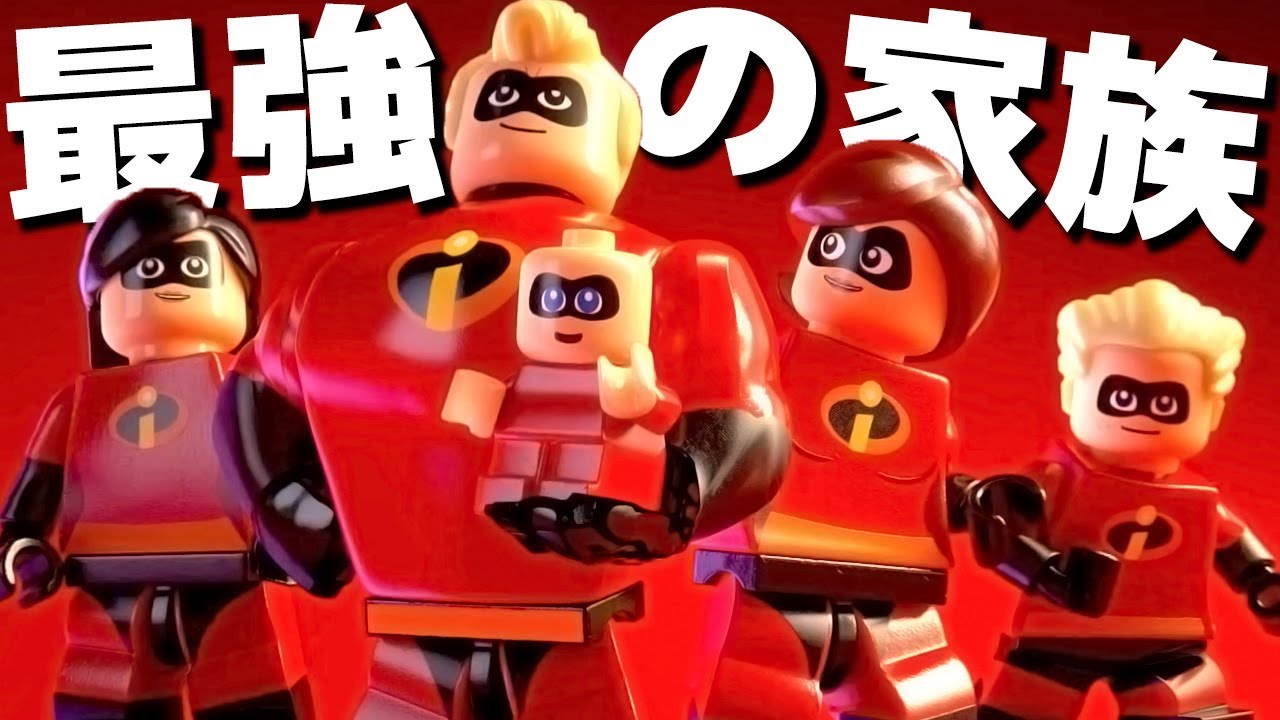 暴走！破壊！世界最強の家族！ - レゴ インクレディブル・ファミリー