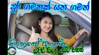 දුර ගමනකට සෙට් වෙන සිංදු 🚗 🚌