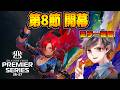 調整後の初競技シーンを見届けよ。プレミアシリーズ第8節 後半 ミラー配信【シャドバWB】