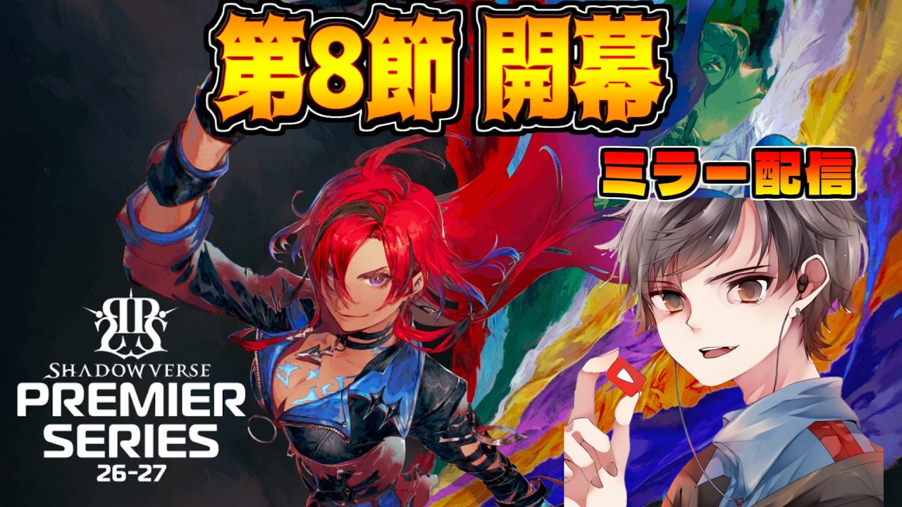 調整後の初競技シーンを見届けよ。プレミアシリーズ第8節 後半 ミラー配信【シャドバWB】