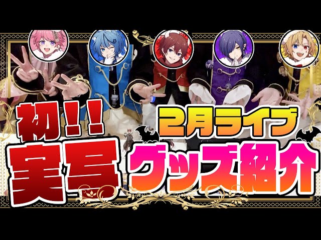 実写】どるれく初の実写公開！？ライブグッズ紹介でとんでもない事件が