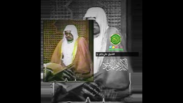 الشيخ: علي جابر، سورة ابراهيم، (٢٦).