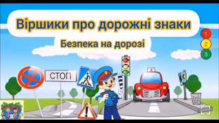 Віршики про дорожні знаки Безпека на дорозі