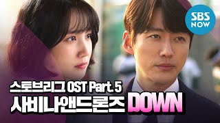 [스토브리그] OST Part.5 '하루를 위한 마음 속 열정을 표현한 사비나앤드론즈 - 'DOWN' / 'Hot Stove League' Special | SBS NOW