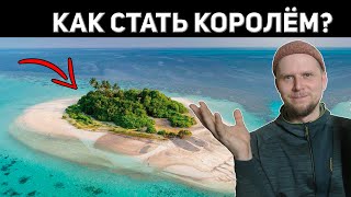 КАК АВАНТЮРИСТ СТАЛ КОРОЛЁМ? История Джеймса Брука!