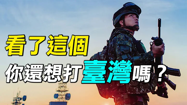不敢打台湾（下）中国上将表示：台海战争，美国必然参战！面对美日澳台联军，中共还有机会打赢吗？| #探索时分 - 天天要闻