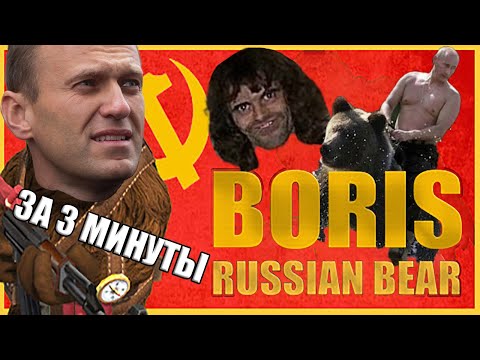 BORIS RUSSIAN BEAR за 3 минуты