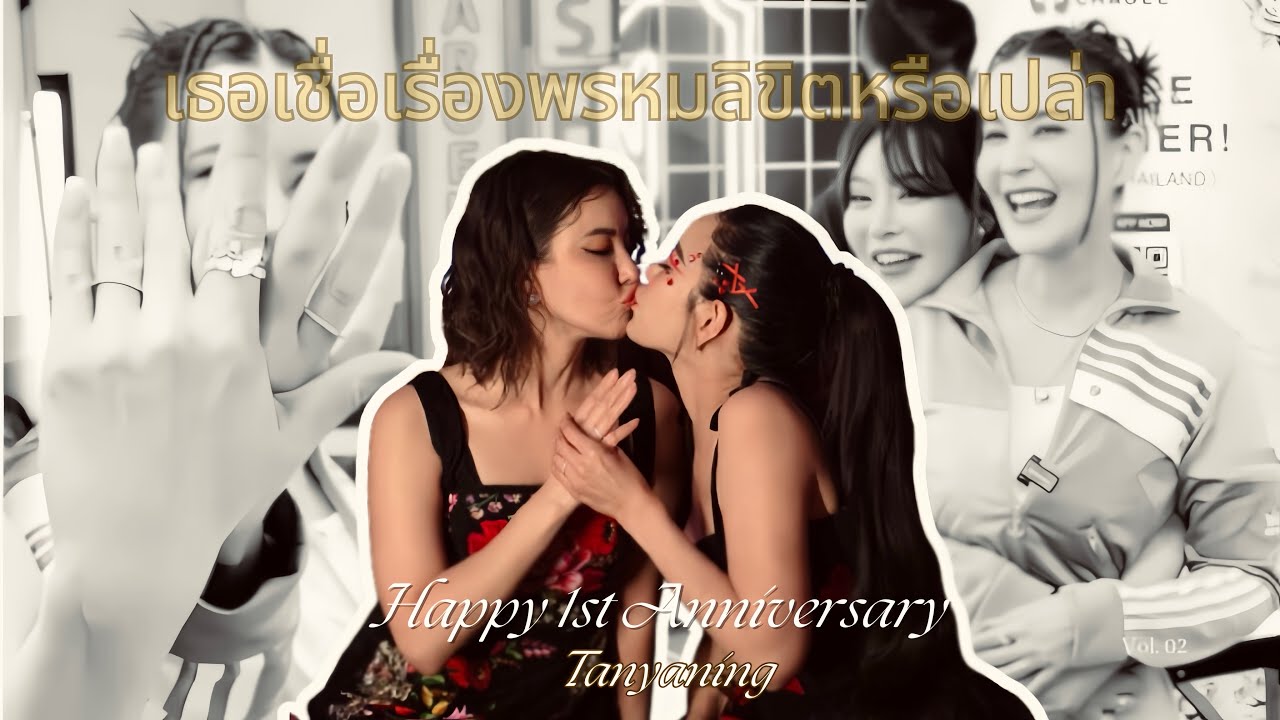 [OPV] เธอเชื่อเรื่องพรหมลิขิตหรือเปล่า-ธัญญ่าหนิง #ธัญญ่าหนิง