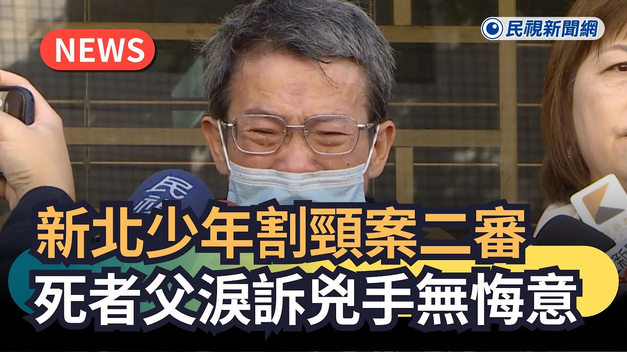 發燒新聞／新北少年割頸案二審　死者父淚訴兇手無悔意｜民視新聞｜