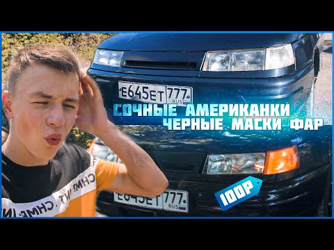 АМЕРИКАНКИ на ВАЗ 2110 | ЧЕРНЫЕ МАСКИ ФАР ваз 2110 | ваз 2110 ТЮНИНГ ФАР своими рукам | Оперстайл