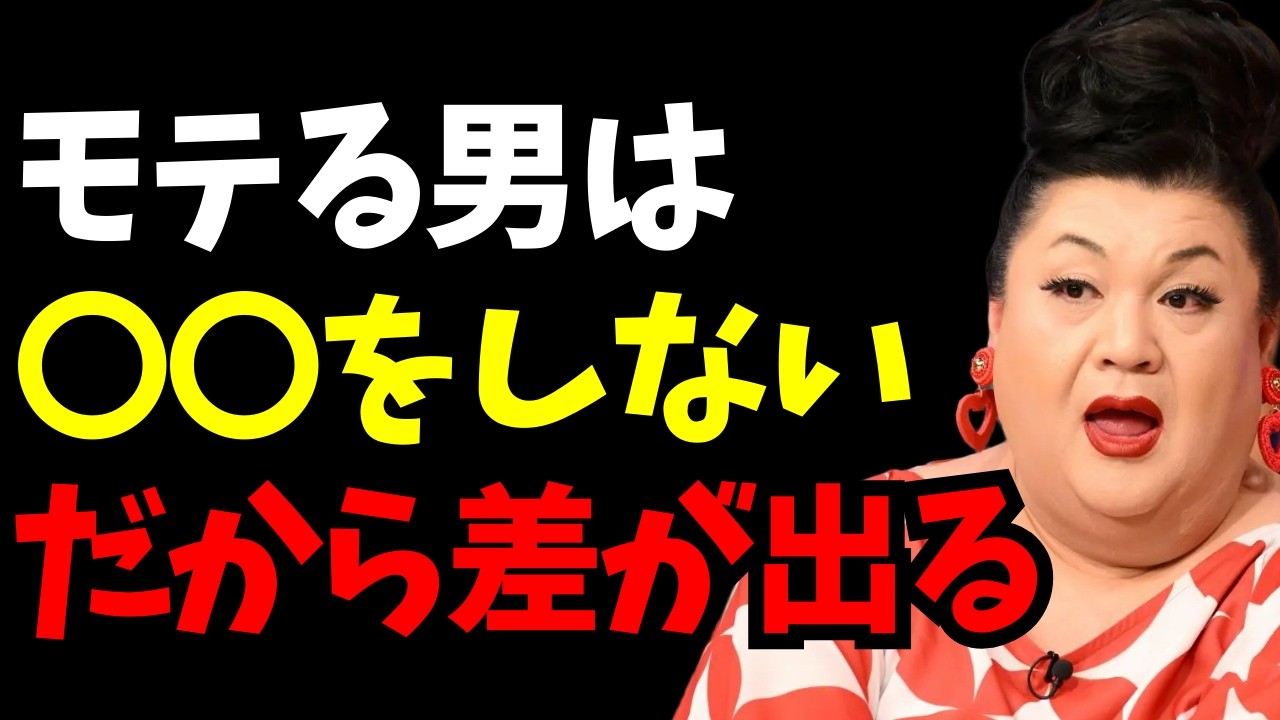 【マツコ】モテない男ほどやってしまう…モテる男が絶対しないこと8選