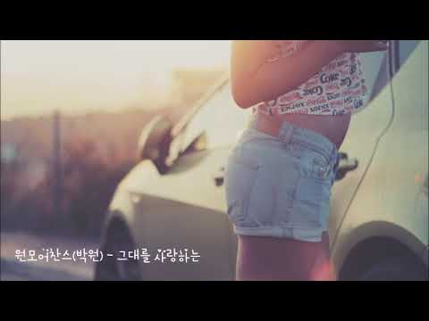 [K-POP] 원모어찬스(박원) - 그대를 사랑하는 韩国歌曲