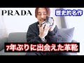 【PRADA】7年ぶりに再会した革靴はやはり名作だった。