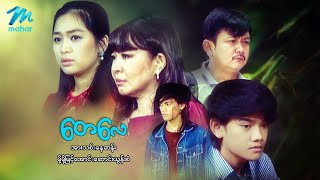 မြန်မာဇာတ်ကား - တေလေ - အားသစ် ၊ မို့မိုံမြင့်အောင် ၊ ဆောင်းယွန်းစံ - Myanmar Movies ၊ Love ၊ Drama