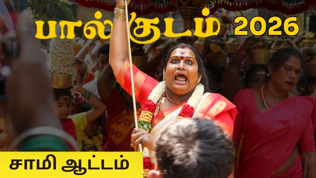 பால்குடம் | மயானக்கொள்ளை 2026 |Kuzhandhai Angalaparameshwari | Adyar