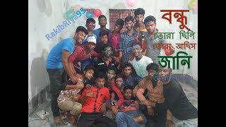 বন্ধু,তোরা ছিলি,তোরা আছিস,জানি তোরাই থাকবি।Bhoundu tora celi tora acis jani torai takbhi