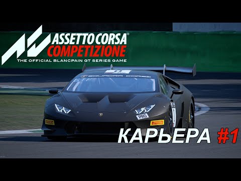 Assetto Corsa Competizione ➤ Первые Шаги в Карьере ➤ Episode #1