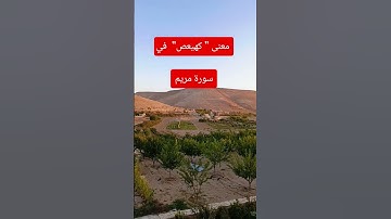 معنى " كهيعص" في سورة مريم #صلوا_على_النبي #صبرو #اكسبلور #ترند #like