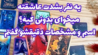 ❤️ونسا تاروت❤️فال شهودی،اسم و مشخصات دقیق کسیکه عاشقته و بهت کراش داره؟کِی میاد؟عشق جدیده یا قدیمی؟