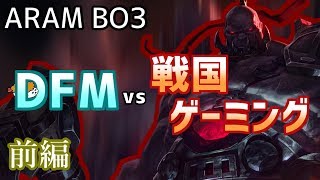 【DFM vs 戦国ゲーミング】DFM vs 戦国ゲーミングの突発ARAM大会 Bo3 前編【DFM Evi解説】