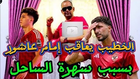 رسمياً نجم النادي الأهلي لاعباً في بيراميدز عرض أحمد فتوح للبيع الخطيب يعاقب إمام عودة سيد عبدالحفيظ