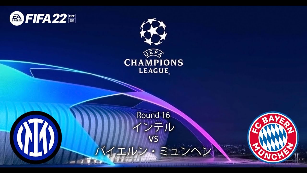 Uefa Cl ラウンド16 インテル イタリア Vs バイエルン ミュンヘン ドイツ Fifa22 Youtube