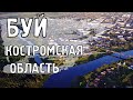 БУЙ/КОСТРОМСКАЯ ОБЛАСТЬ/Города России/Туризм/Путешествия