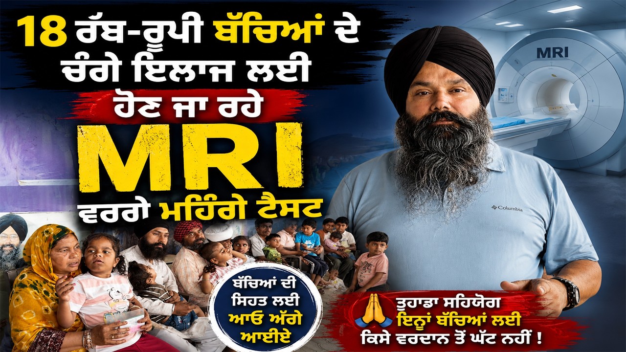 ⁣18 ਰੱਬ-ਰੂਪੀ ਬੱਚਿਆਂ ਦੇ ਚੰਗੇ ਇਲਾਜ ਲਈ ਹੋਣ ਜਾ ਰਹੇ MRI ਵਰਗੇ ਮਹਿੰਗੇ ਟੈਸਟ