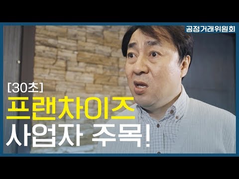 Capa de [30초] 프랜차이즈 사업자 주목! 가맹본사와 점주 사이에 분쟁이 생겼을 때 소송까지 갈 필요 없습니다! 분쟁조정 제도가 해결해드립니다
