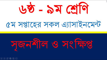 ৫ম সপ্তাহের এ্যাসাইনমেন্ট ৬ষ্ঠ-৯ম শ্রেণি ||  5th Week Assignment for class 6-9