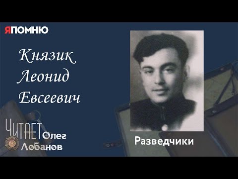 Князик Леонид Евсеевич. Проект "Я помню" Артема Драбкина. Разведчики.