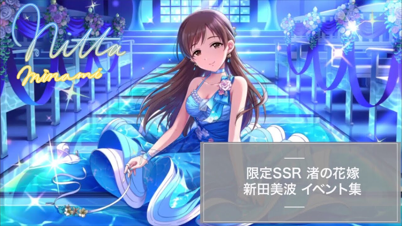 デレステ 限定ssr 渚の花嫁 新田美波 イベント集 Youtube