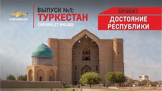 Секреты мавзолея Ходжи Ахмеда Яссави | Проект 