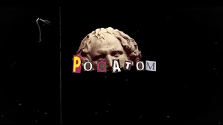 Ядерная энергетика: знакомство с ГК Росатом