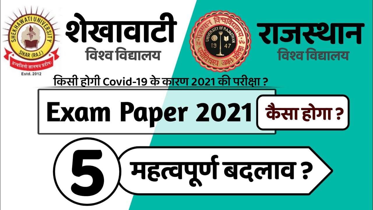 RU & PDUSU Exam Paper 2021 में 5 महत्वपूर्ण बदलाव ? 😎