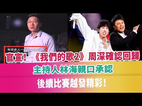 官宣！《我們的歌2》周深確認回歸，主持人林海親口承認，後續比賽越發精彩！