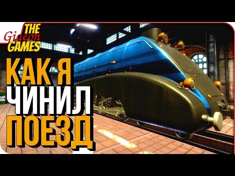 TRAIN Mechanic Simulator 2017 ➤ СИМУЛЯТОР МЕХАНИКА ПОЕЗДОВ