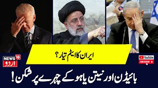 Iran Israel War: اسرائیل اور ایران جنگ میں اہم موڑ | Iran Attack | Gaza | Houthi | News18 Urdu