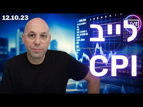 לייב פתיחה - מדד המחירים לצרכן האמריקאי