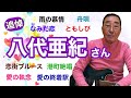 【エド山口#252】追悼!八代亜紀さん「雨の慕情」「なみだ恋」「舟唄」「恋街ブルース」「愛の執念」「ともしび」「港町絶唱」「愛の終着駅」