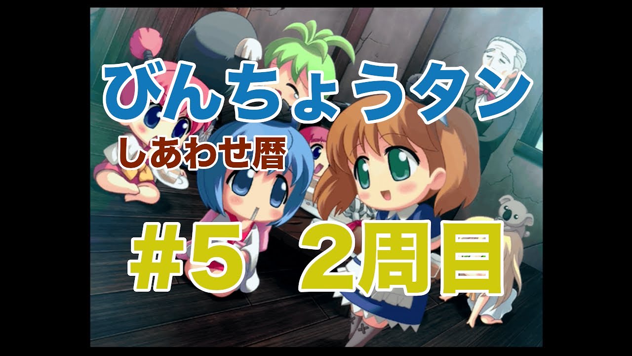 PS2】びんちょうタン しあわせ暦【#5 2周目】 - YouTube