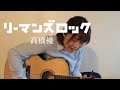 【女性が歌う】リーマンズロック / 高橋優