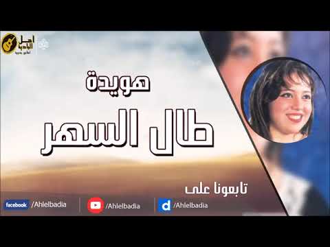 هوايدا طال السهر من البوم صعبة الليالي اغاني بدوية