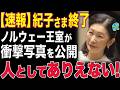 【紀子様震撼】ノルウェー王室から突然公開!日本TVでは報じられない"あるシーン"に世界が絶句..