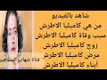 من هي كاميليا الأطرش ابنة أسمهان سبب وفاة كاميليا الاطرش من هي كاميليا الأطرش ابنة أسمهان سبب وفاة كاميليا الاطرش