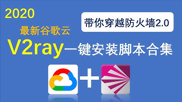 2020最新谷歌云科学上网V2ray搭建一键安装脚本合集带你越越防火墙2.0稳定可靠VPN免费翻墙搭建机场方式|助你轻松扶墙畅游国际网络纵享油管高清视频