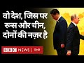 Russia और China इस देश पर नज़रें क्यों जमाये बैठे हैं? (BBC Hindi)